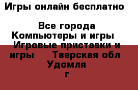 Игры онлайн бесплатно - Все города Компьютеры и игры » Игровые приставки и игры   . Тверская обл.,Удомля г.